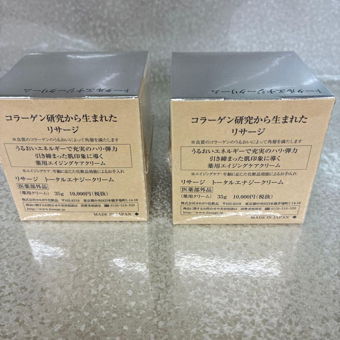 リサージトータルエナジークリーム2個