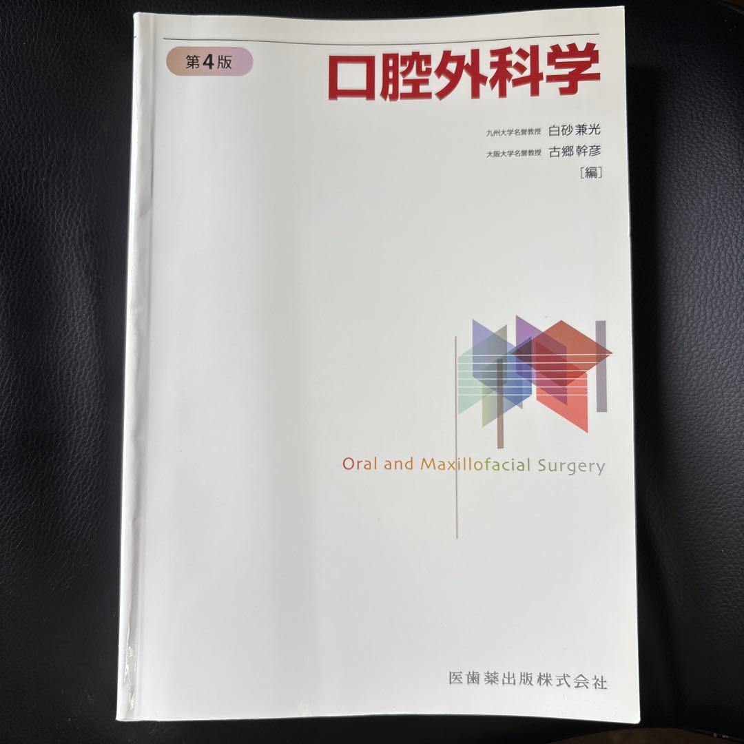 【最新版】口腔外科学 第4版