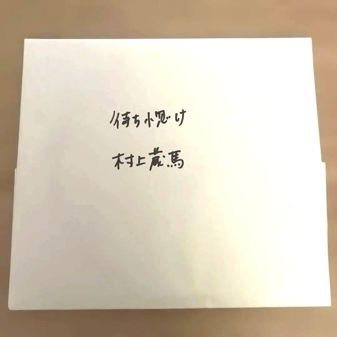 待ち惚け 村上蔵馬 くぅ CD NEE