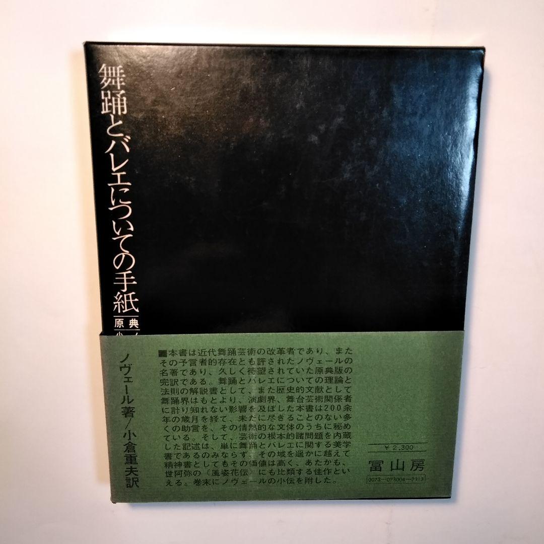 ノヴェール「 舞踊とバレエについての手紙 原典 」小倉重夫 訳