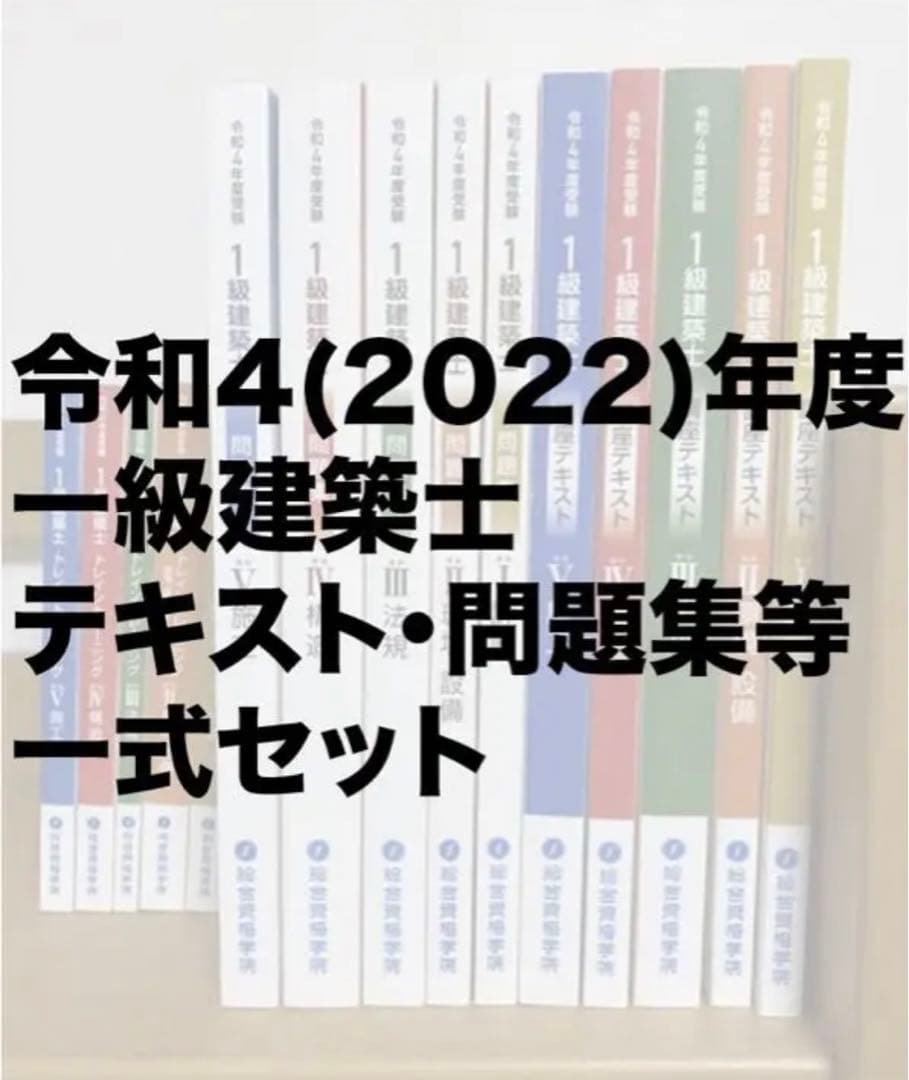 1級建築士テキスト・問題集 1式セット(2022年度版)