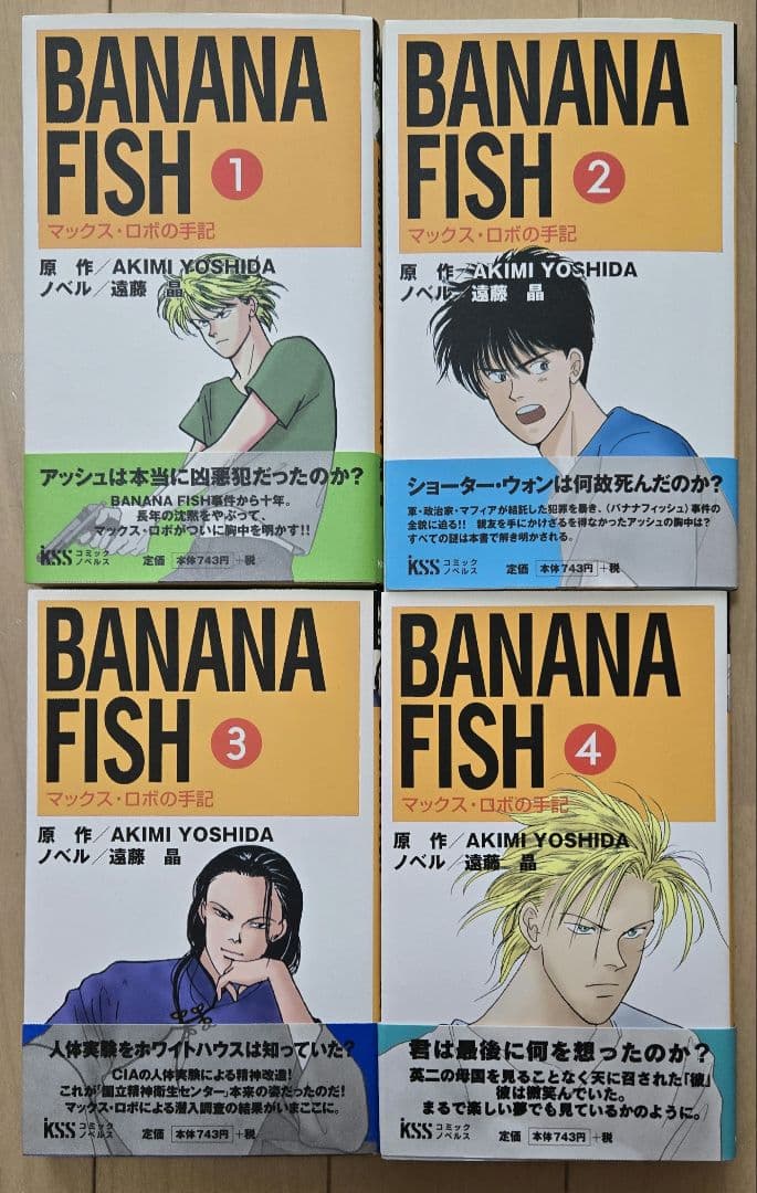 【初版】BANANA FISH　マックスロボの手記　全4巻セット