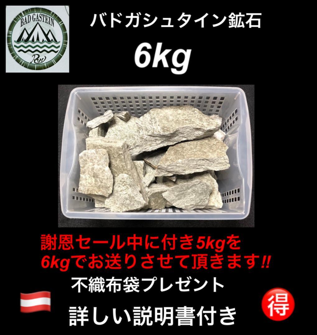 特別セール　5品限り　バドガシュタイン鉱石　6㎏【オーストリア直輸入】