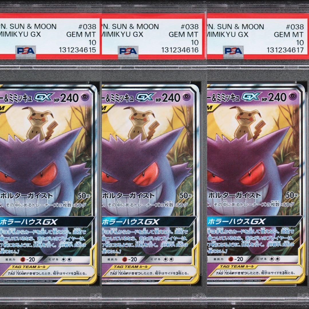 ゲンガー＆ミミッキュGX RR SM9 タッグボルト psa10 3枚