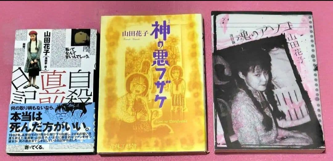 【DVDコミックセット】魂のアソコ 自殺前直前日記 神の悪フザケ山田花子鳥肌実