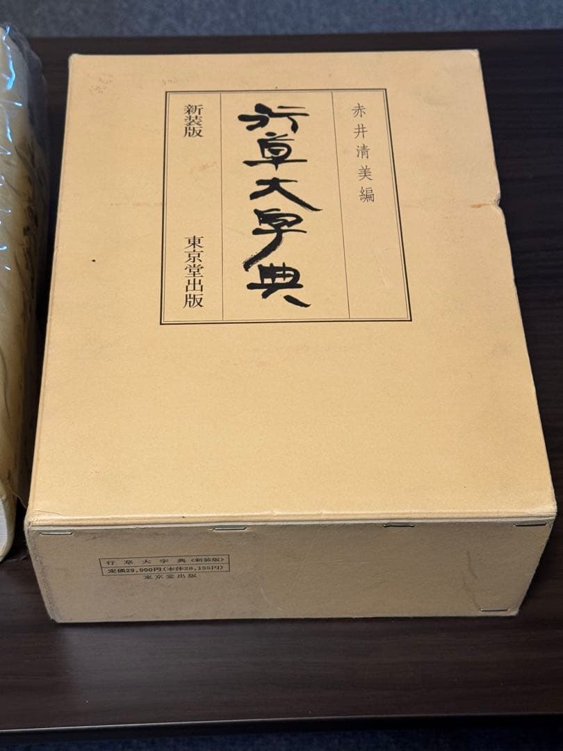 行草大字典［新装版］(赤井清美／東京堂出版)