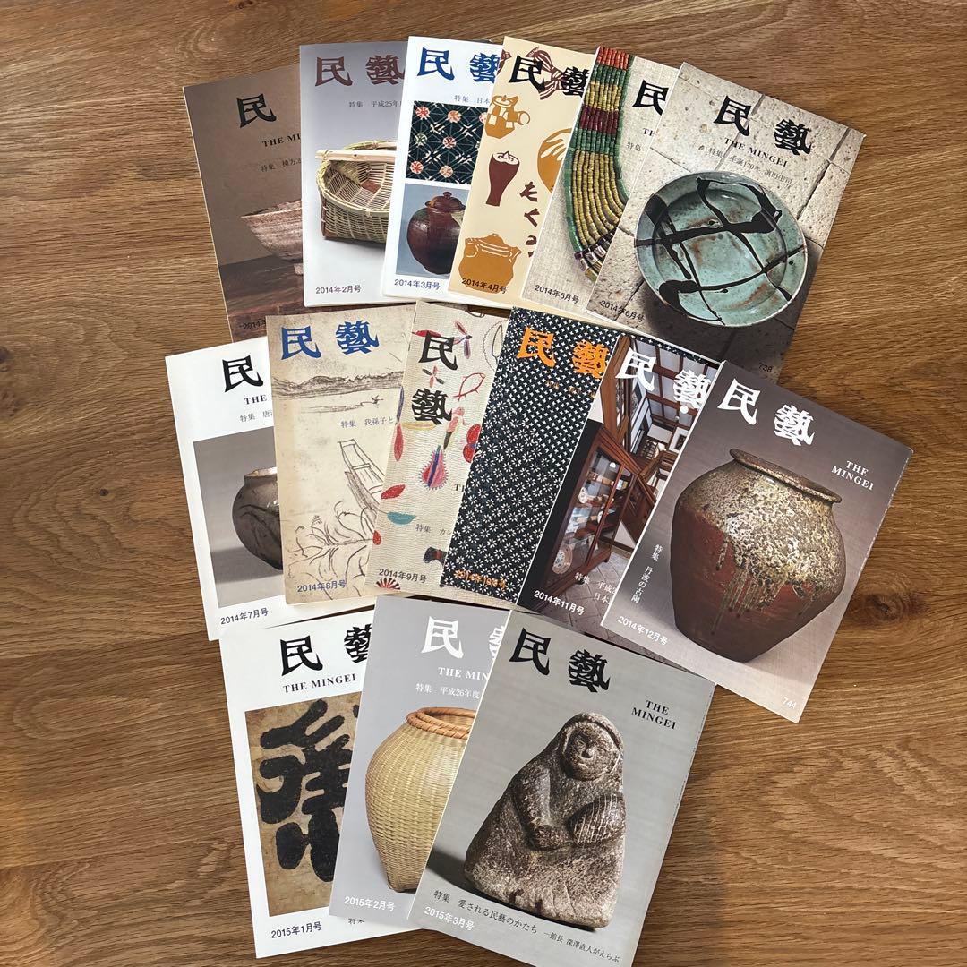 【rodec様確認用】 民藝　雑誌　2014年1月から2015年3月　15冊