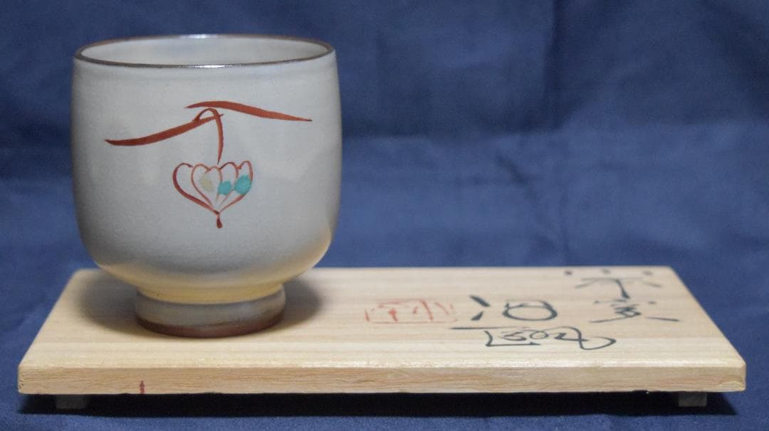 新春・蔵出し逸品セール　人間国宝、三浦子平二・陶芸家・新品作品