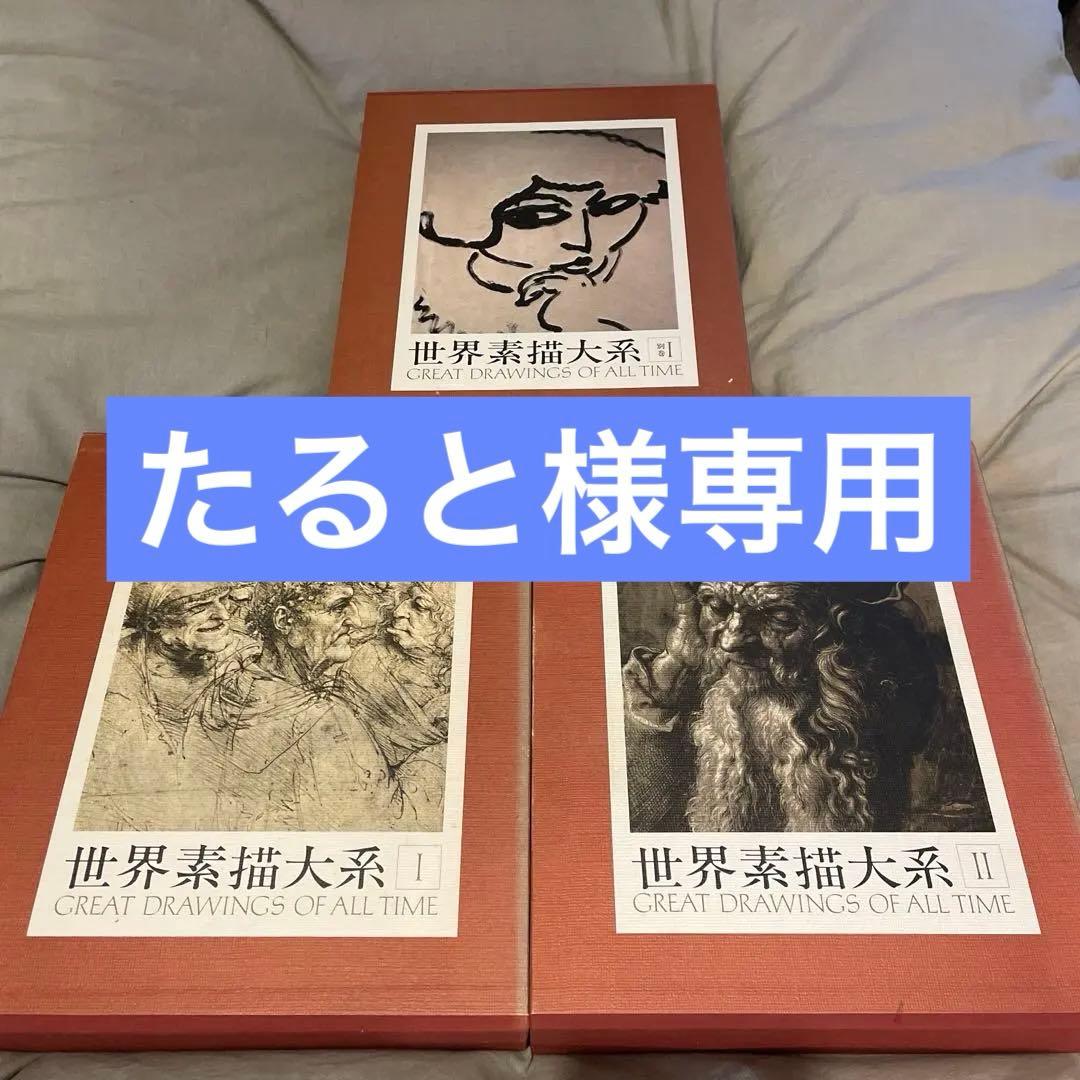 世界素描大系 I II 別巻I 3冊