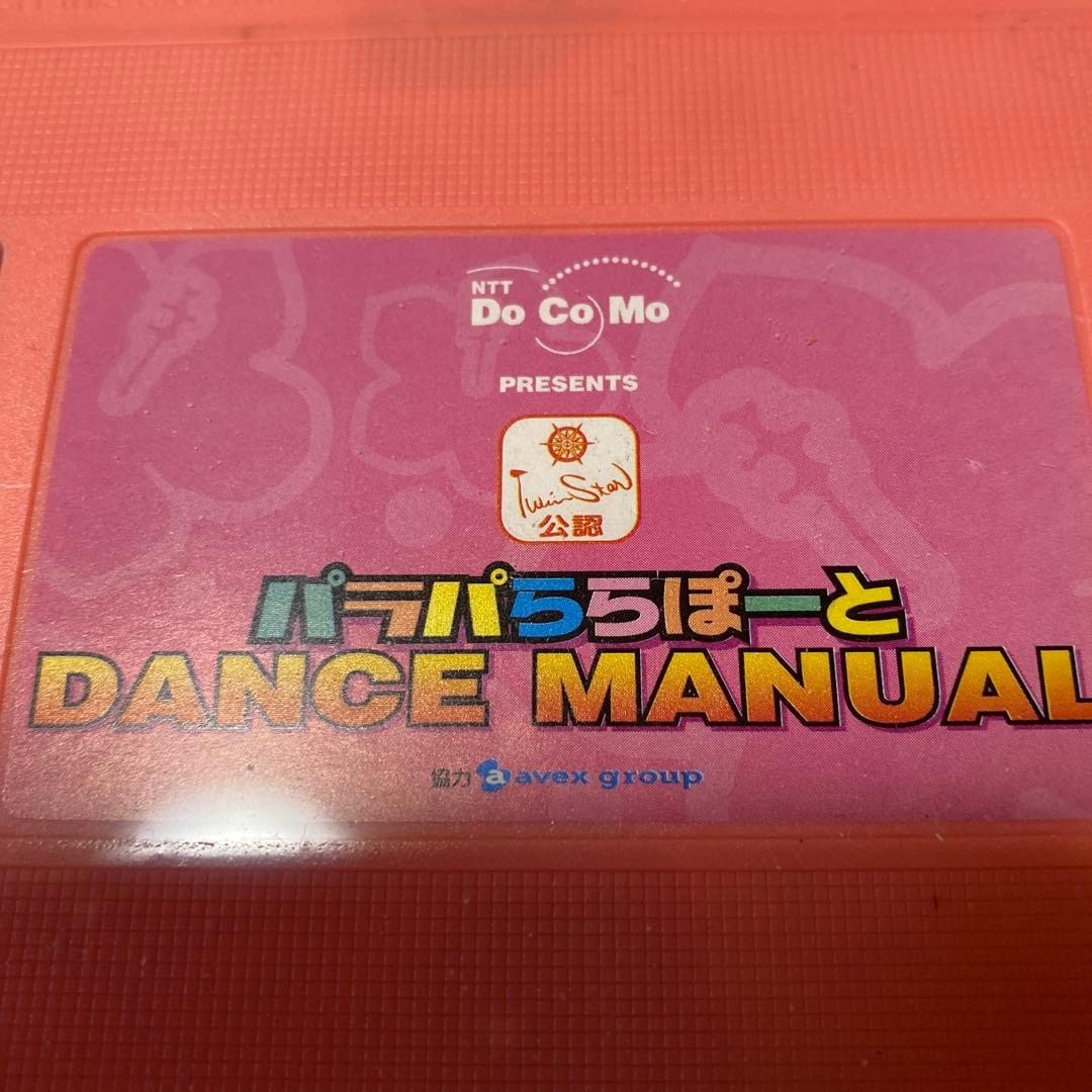 激レア珍品　ツインスター公認　ドコモ　パラパららぽーと　DANCE MANUAL