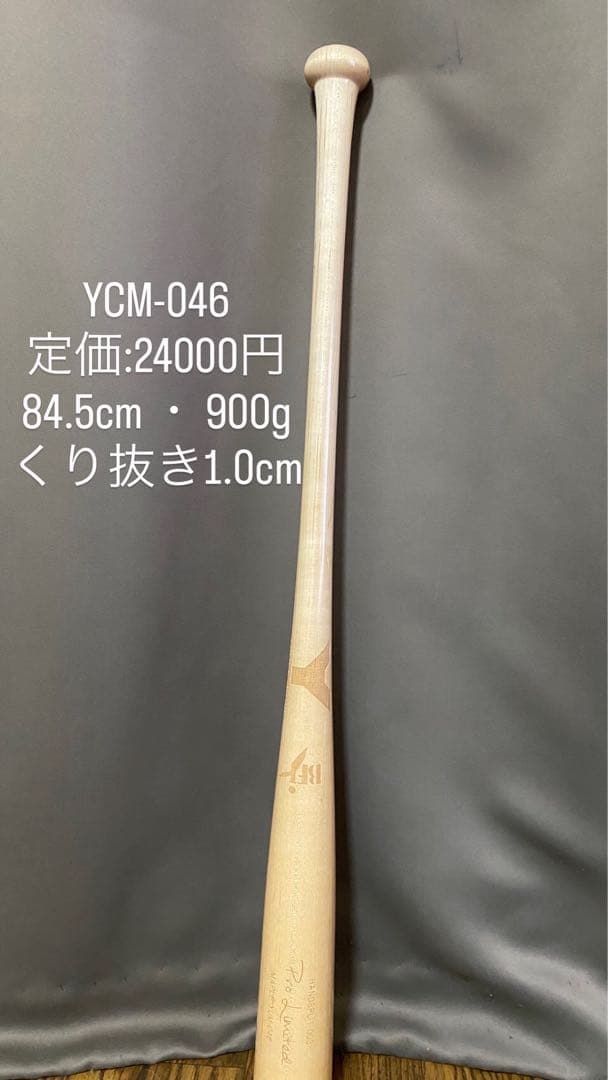 【未使用】ヤナセ YCM-046 硬式木製　メイプル 84.5cm 900g