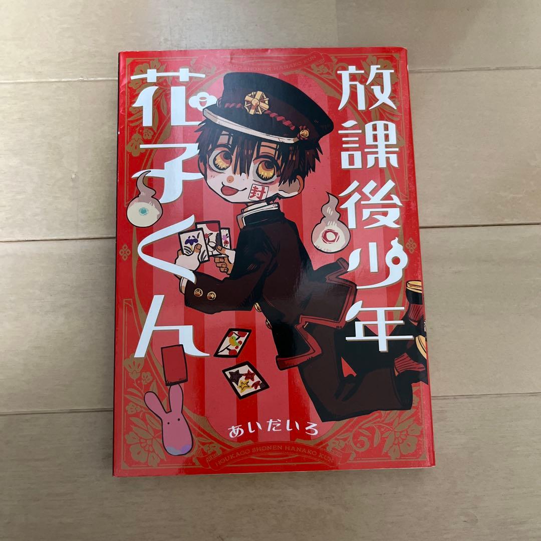 地縛少年花子くん 0～19巻 放課後少年花子くん まとめ売り 4巻だけ帯あり