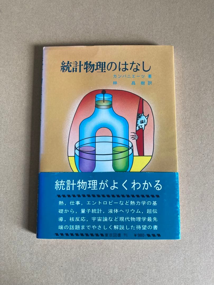 統計物理のはなし カンパニエーツ 東京図書