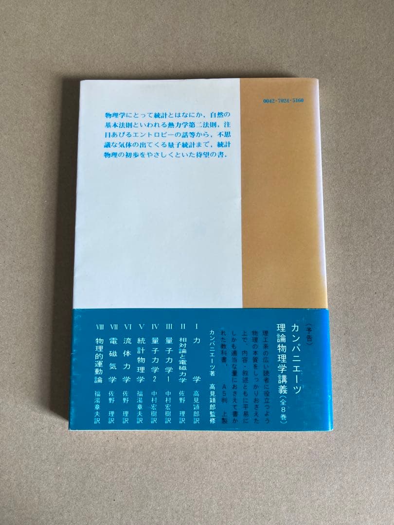 統計物理のはなし カンパニエーツ 東京図書