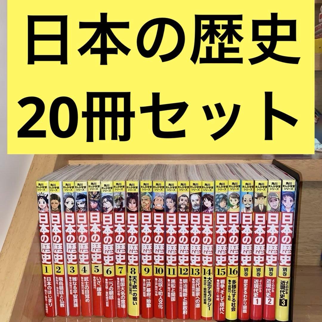 美品　角川まんが学習シリーズ 日本の歴史 1-16巻 全巻セット+別巻付き