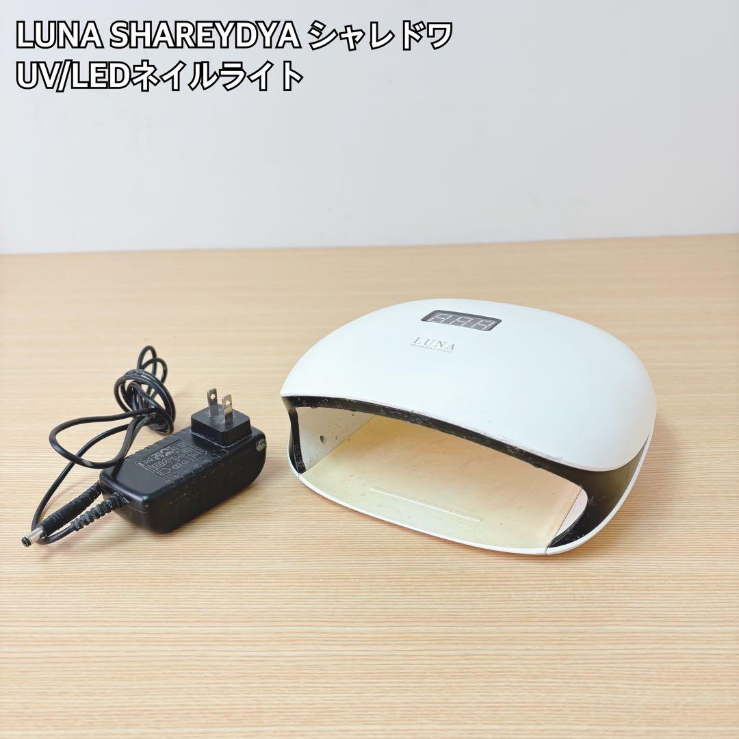 LUNA SHAREYDYA UV/LEDネイルライト