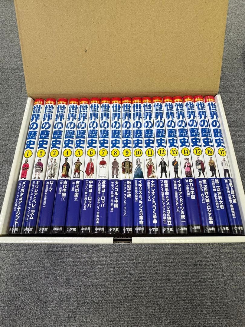 学習まんが　小学館　世界の歴史 17巻セット