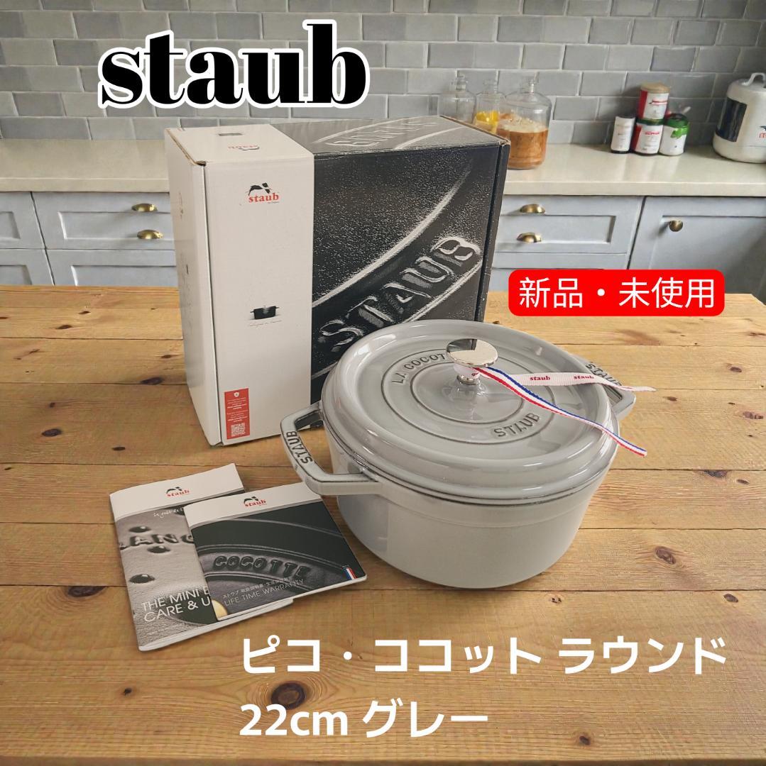 【新品未使用】 ストウブ STAUB ピコ・ココットラウンド 22ｃｍ