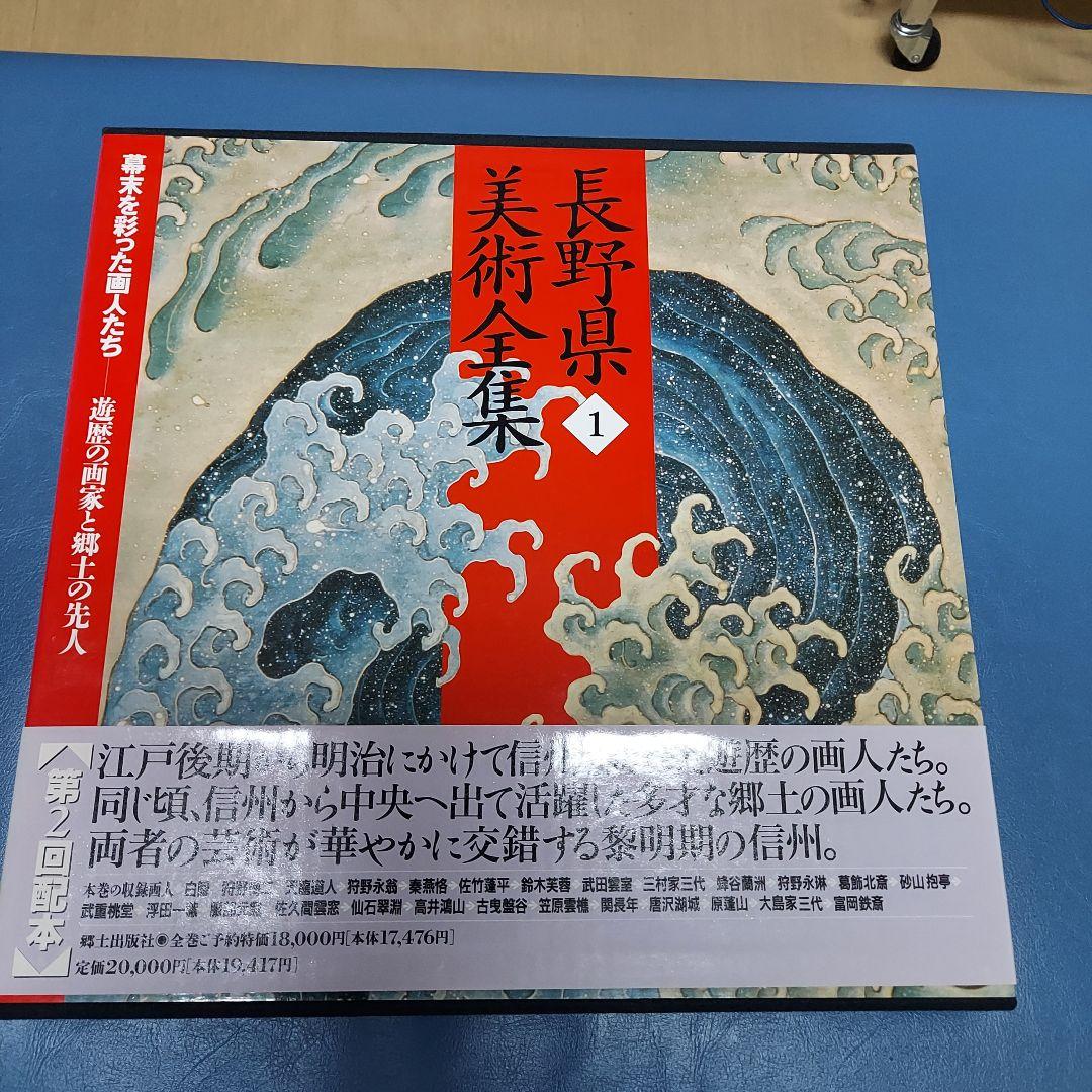 長野県美術全集 1