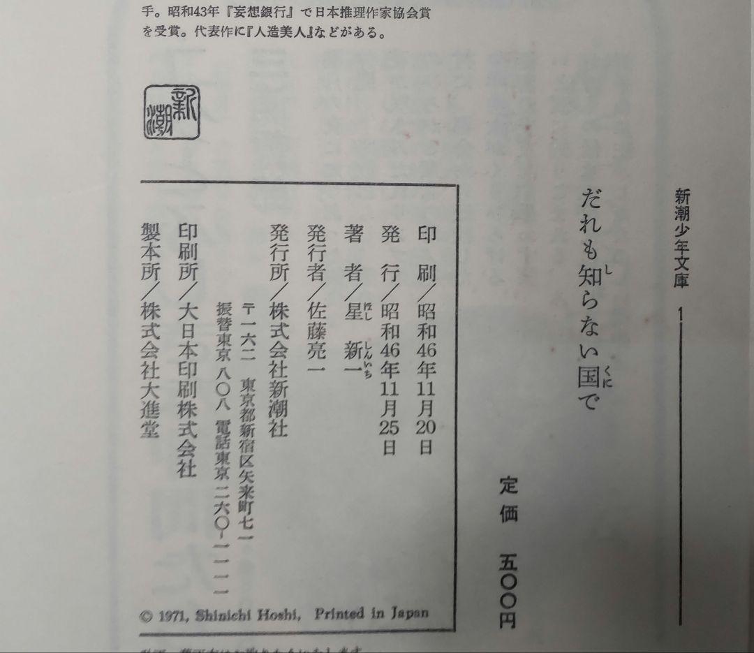 値下げ[絶版]だれも知らない国で　星新一　昭46初　装幀 香月泰男　挿画真島節子