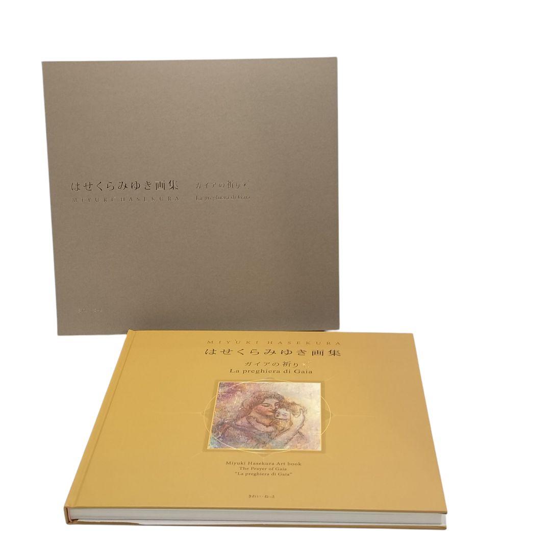 はせくらみゆき 画集 ガイアの祈り 限定1000部 シリアルナンバー付