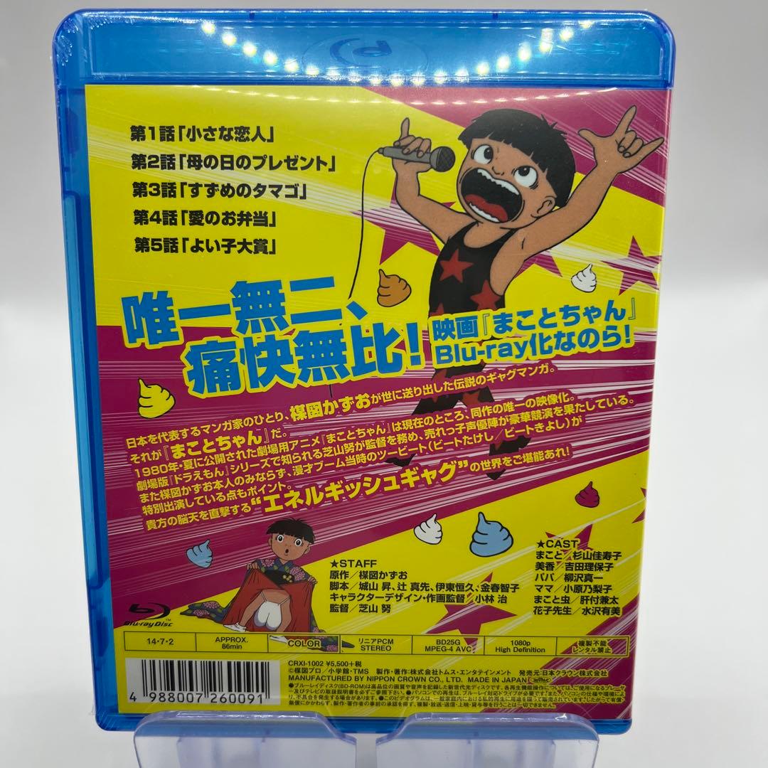 まことちゃん 劇場用アニメーション('80東京ムービー新社) Blu-ray