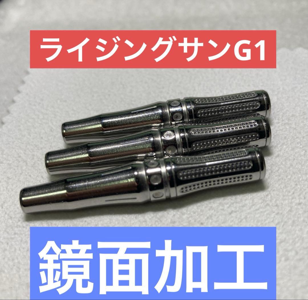 鏡面加工　レア物　ターゲット　ライジングサン G1 リボーン 村松治樹モデル