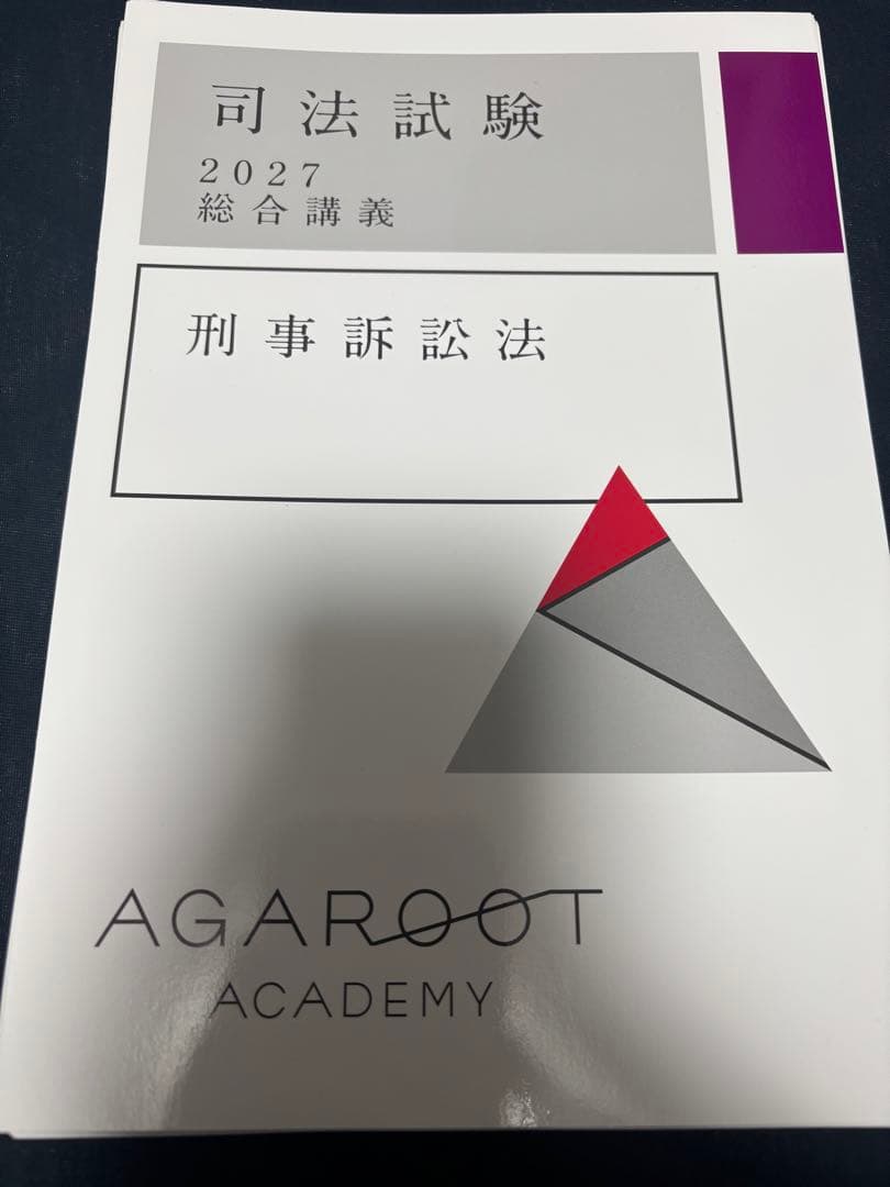 【総合講義まとめ買いで半額】アガルート 司法試験 2027 総合講義 刑事訴訟法