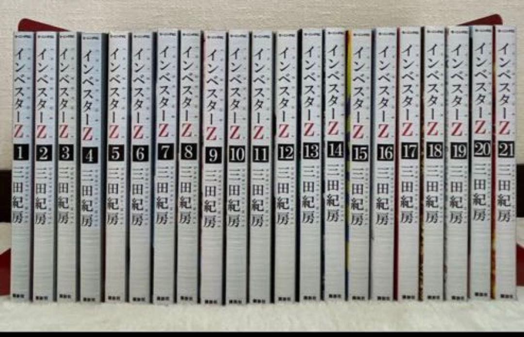 インベスターZ 全21巻 セット 三田紀房 講談社