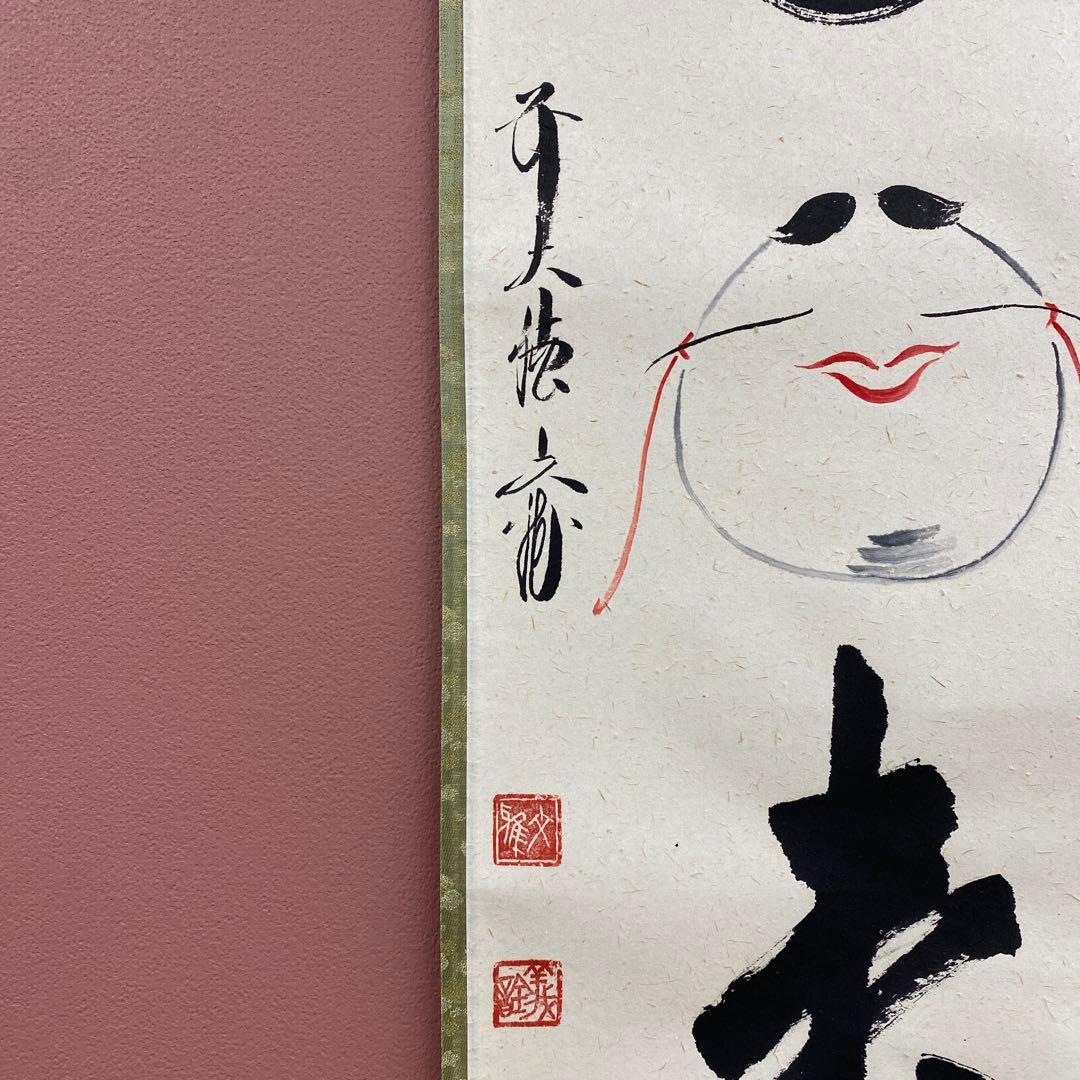 美品 掛け軸 法谷文雅作「笑門福来」大徳寺 共箱 禅語 茶掛け 縁起物