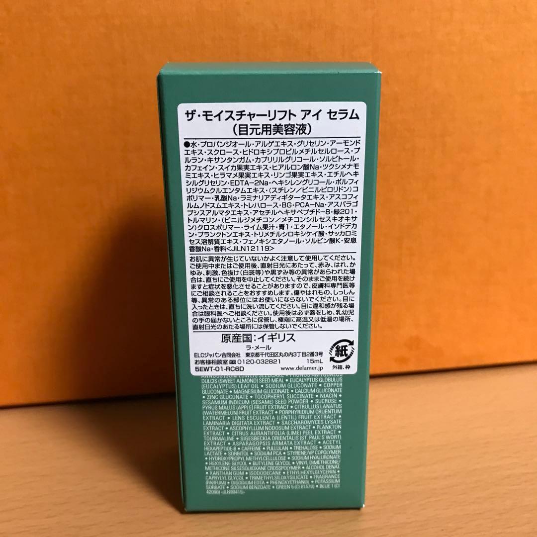 ラ・メール ザ・モイスチャーリフト アイ セラム　15mL