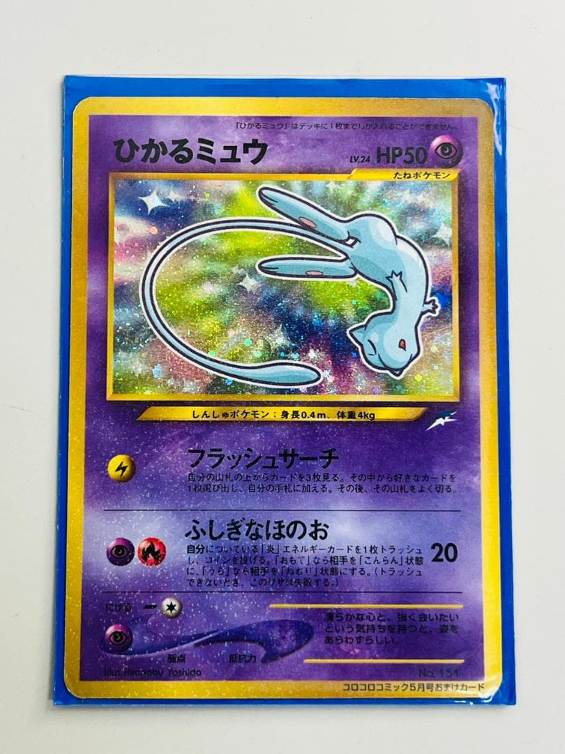 ◆ポケカ ひかるミュウ 月刊コロコロコミック01年5月号おまけカード 10169