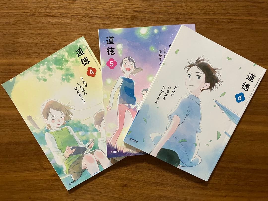光村図書　道徳4.5.6 きみがいちばんひかるとき