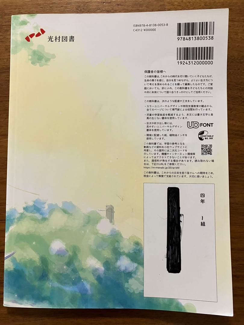 光村図書　道徳4.5.6 きみがいちばんひかるとき