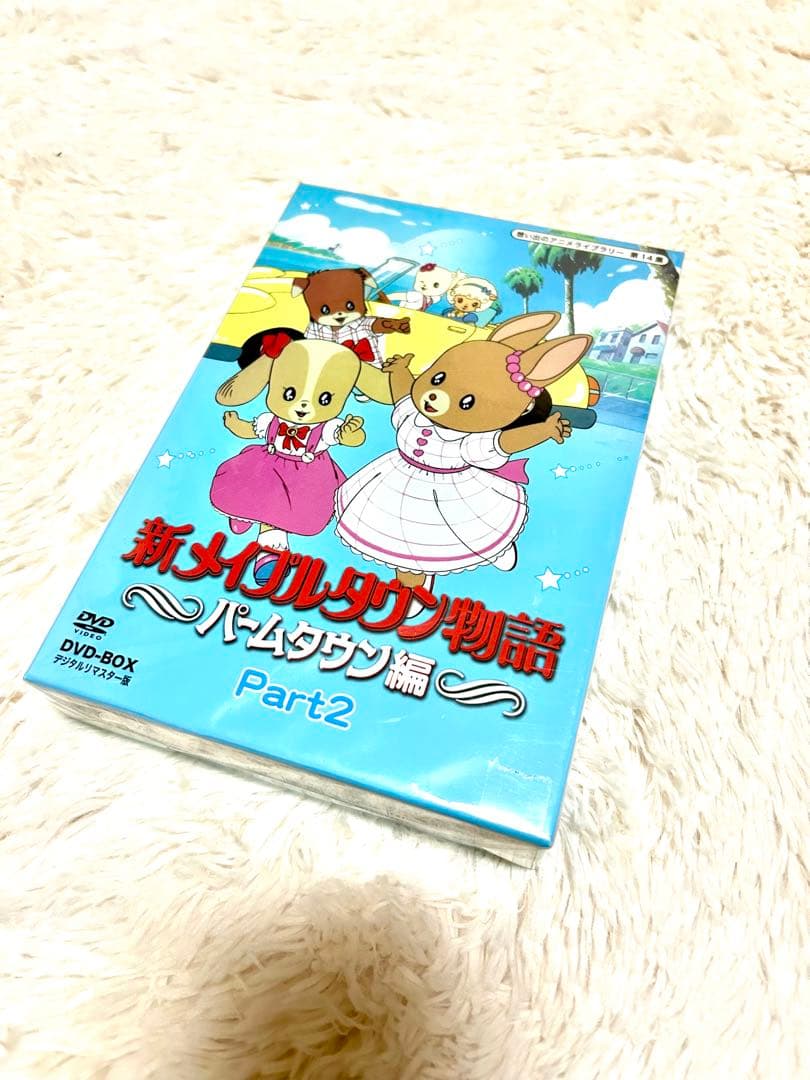 新メイプルタウン物語パームタウン編DVDデジタルリマスター版Part1.2セット