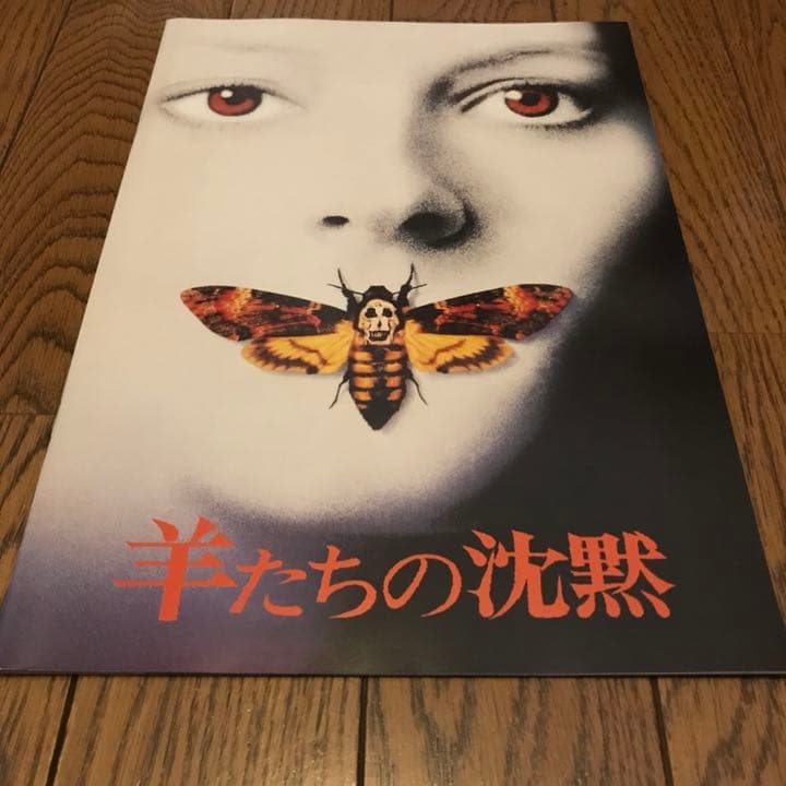 映画「羊たちの沈黙」パンフレット