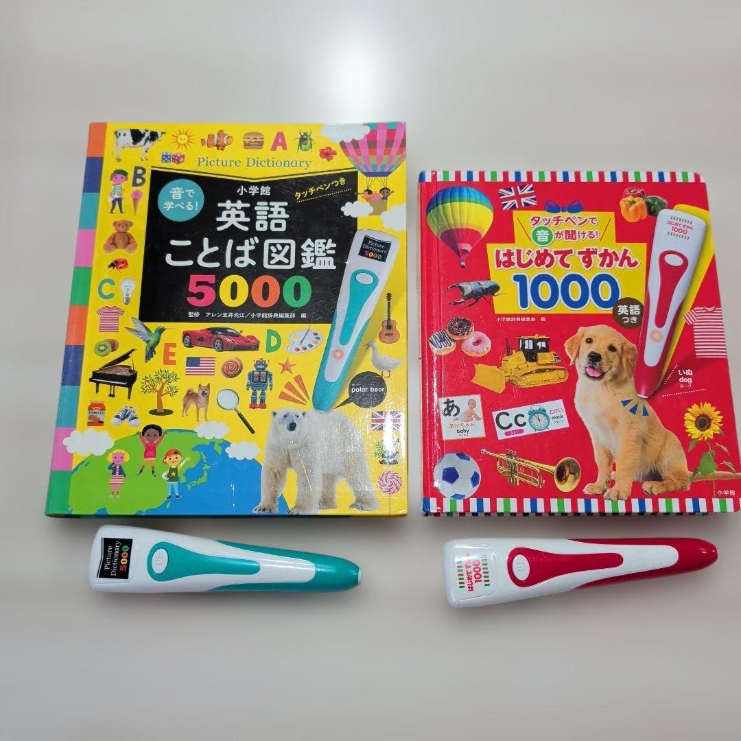 英語ことば図鑑5000 & はじめてずかん1000 セット