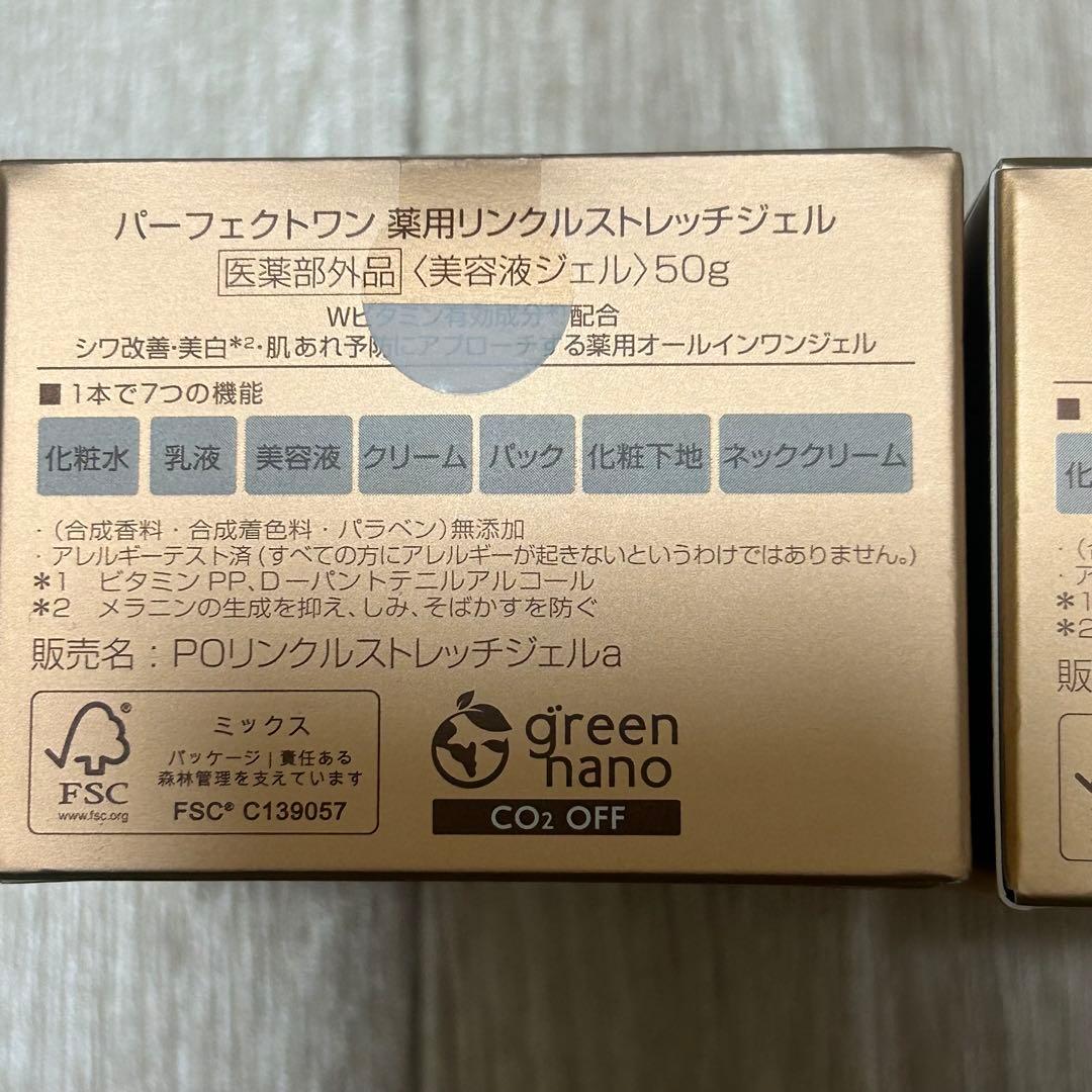 パーフェクトワン薬用リンクルストレッチジェル50g2個