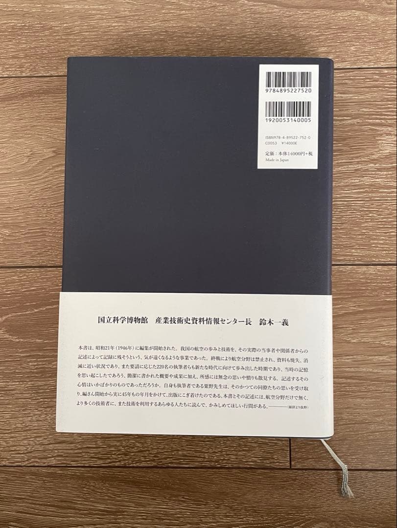 日本航空学術史 1910-1945 限定復刻