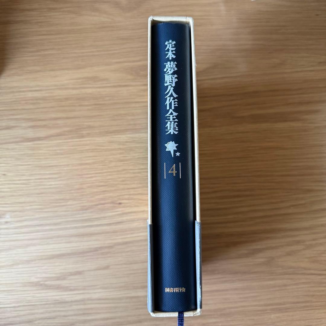 定本　夢野久作全集 4