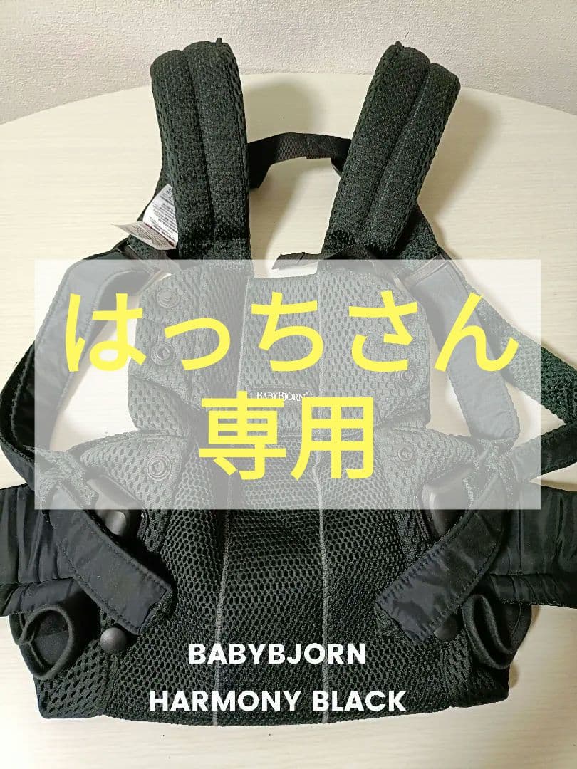 【はっちさん専用】BABYBJORN ベビーキャリア HARMONYブラック