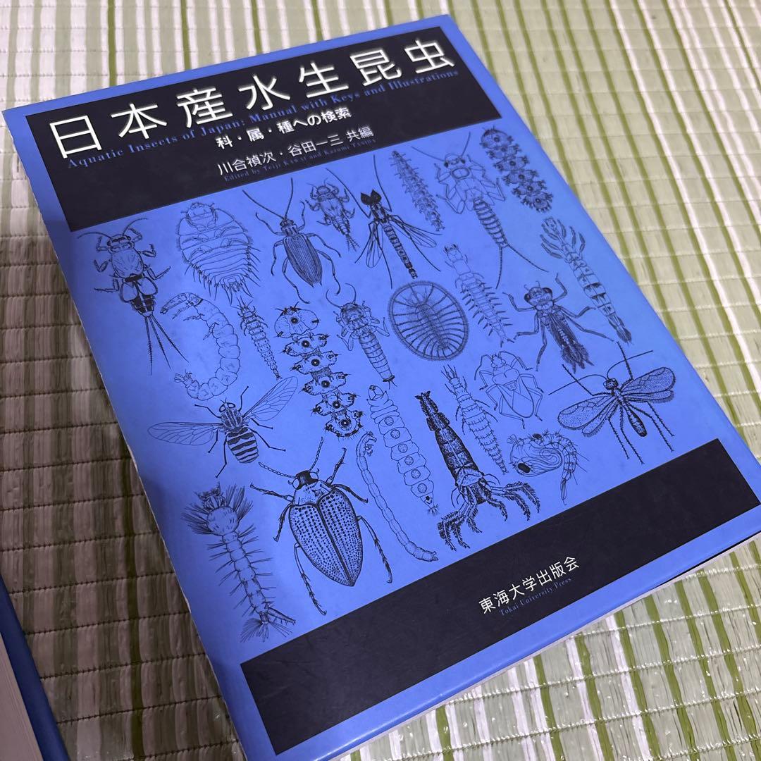 日本産水生昆虫　科•属•種への検索　図鑑　本　ブック　辞書　参考書　資料