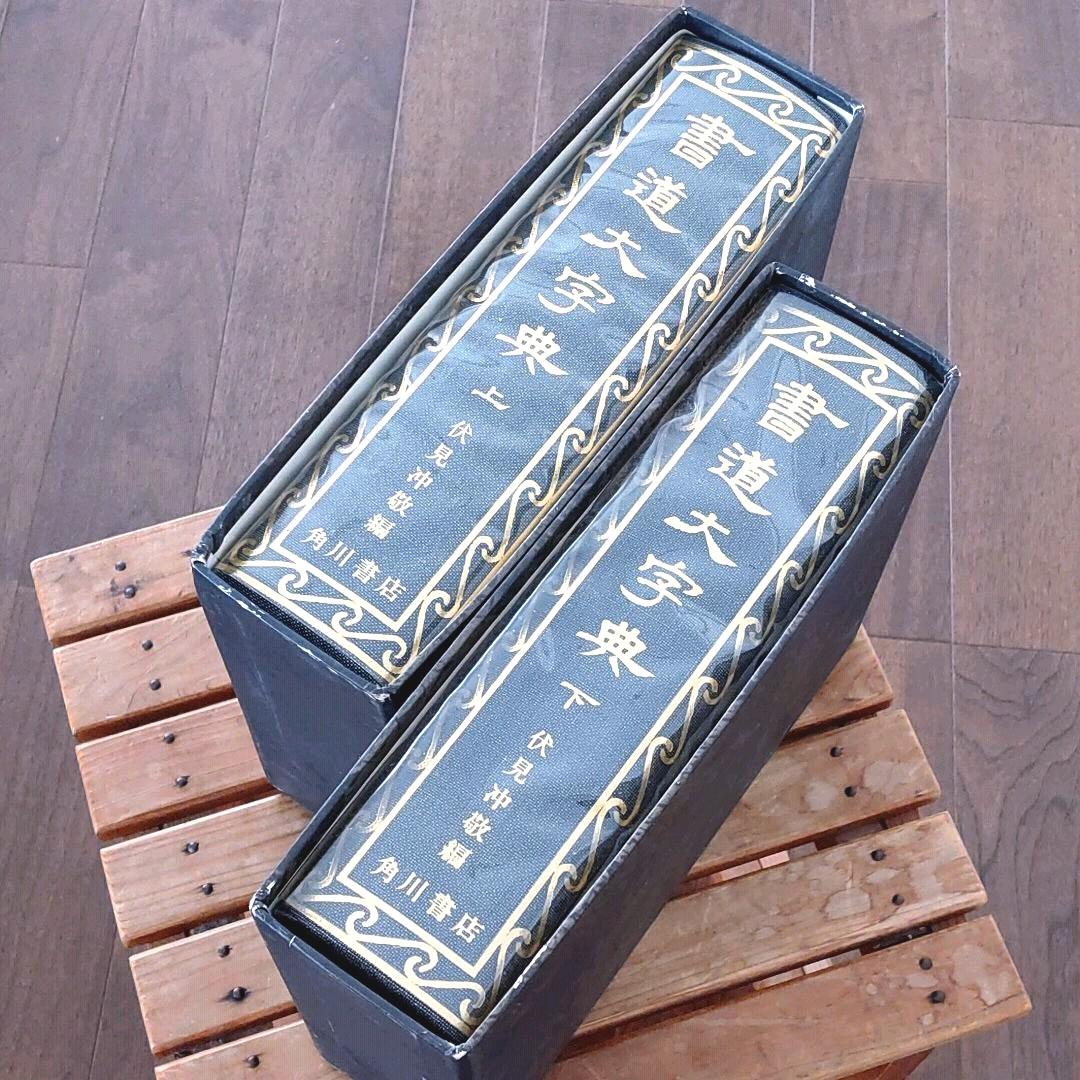 書道大字典 上・下 2冊セット