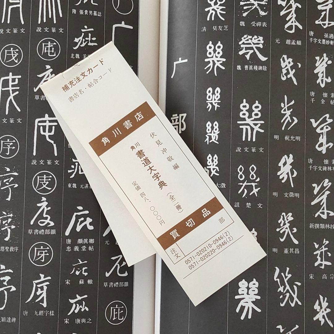 書道大字典 上・下 2冊セット