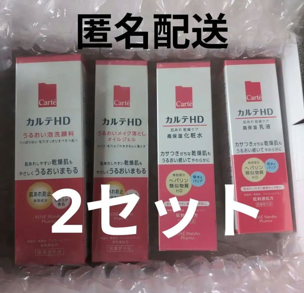 匿名配送　コーセー カルテHD スキンケアセット　2セット