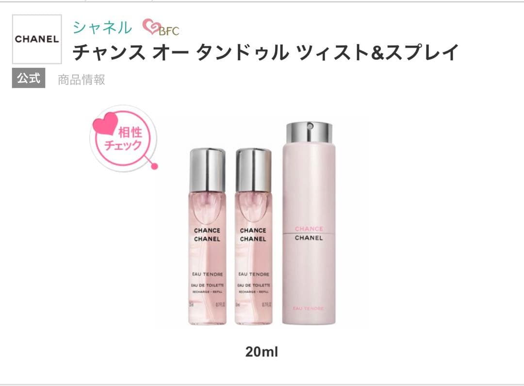 シャネル チャンスオータンドゥルツィスト＆スプレイ