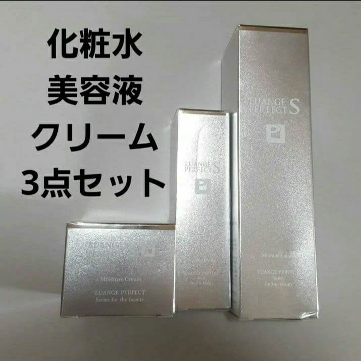 【新品未開封】ルアンジュパーフェクトSスキンケア3点セット総額定価59,400円