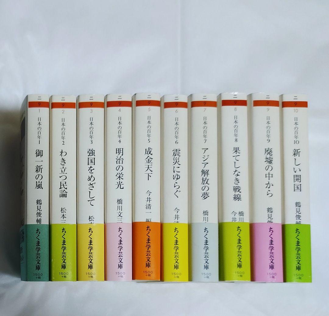 「日本の百年」 全巻セット 10冊 ちくま学芸文庫 鶴見俊輔