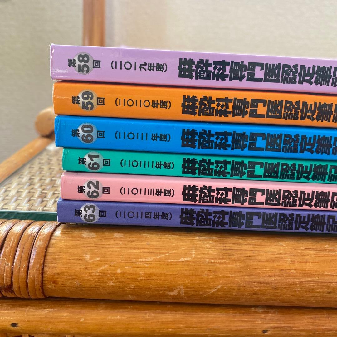 【書き込み無し美品】麻酔科専門医認定筆記試験問題解説集 第58〜63回