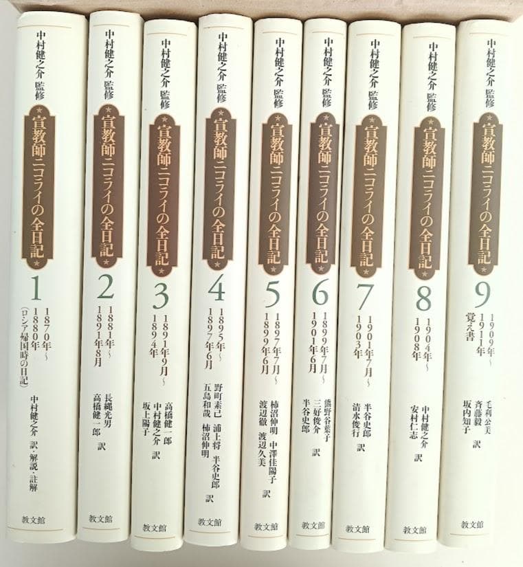 【貴重・輸送函有】宣教師ニコライの全日記　全9巻　 中村健之介　教文館